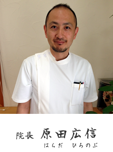 院長 原田広信 院長 原田広信