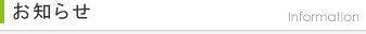 お知らせ お知らせ