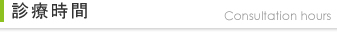 診療時間 診療時間