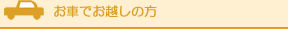 お車でお越しの方 お車でお越しの方