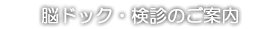 脳ドック・検診のご案内