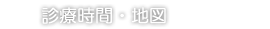 診療時間・地図